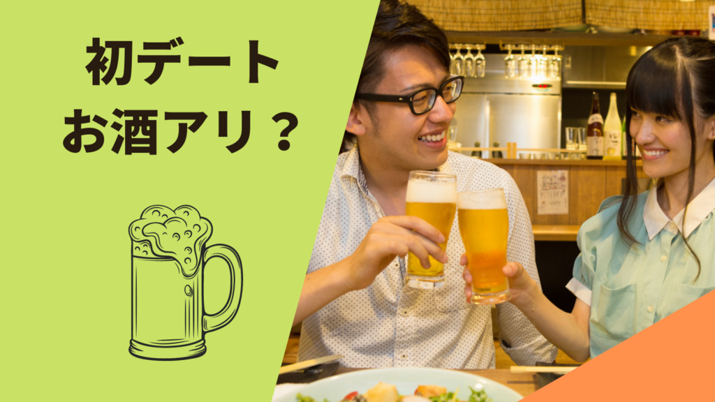 仮交際 初デート居酒屋 お酒 アリ ナシ 東京新宿の結婚相談所 婚活サロンmarriage Pro